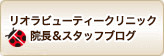 アンコスメクリニック院長&スタッフブログ
