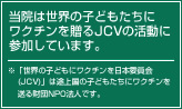 認定NPO法人 世界の子供にワクチンを 日本委員会