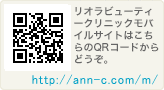 アンコスメクリニックモバイルサイトはこちらのQRコードからどうぞ。対応機種をお持ちでない方は、http://ann-c.com/m/ よりご覧になれます。