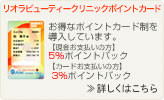 アンコスメクリニックポイントカード。お得なポイントカード性を導入しています。
