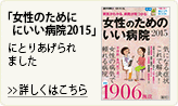 「女性にいい病院」にとりあげられました