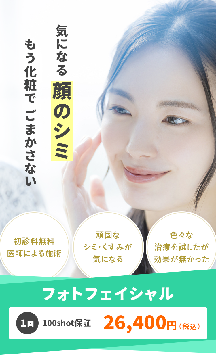 気になる顔のシミ　もう化粧で　ごまかさない