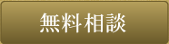 無料相談