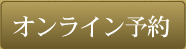 オンライン予約