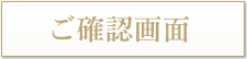 ご確認画面