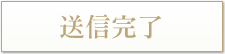 送信完了