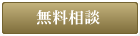 無料相談