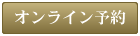 オンライン予約