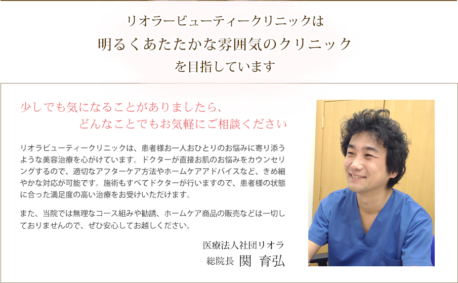 リオラビューティークリニックは明るくあたたかな雰囲気のクリニックを目指しています