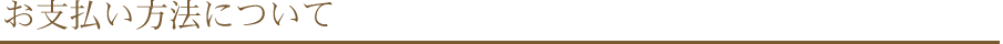 お支払い方法について